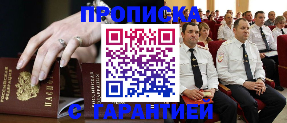 временная регистрация купить в Мариинске