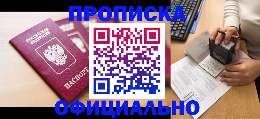 временная регистрация недорого в Мариинске